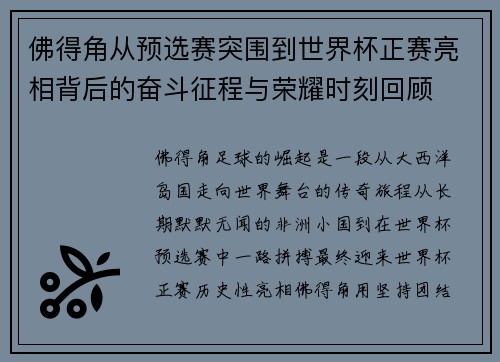 佛得角从预选赛突围到世界杯正赛亮相背后的奋斗征程与荣耀时刻回顾 佛得角从预选赛突围到世界杯正赛亮相背后的奋斗征程与荣耀时刻回顾