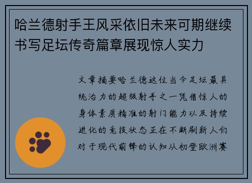 哈兰德射手王风采依旧未来可期继续书写足坛传奇篇章展现惊人实力 哈兰德射手王风采依旧未来可期继续书写足坛传奇篇章展现惊人实力