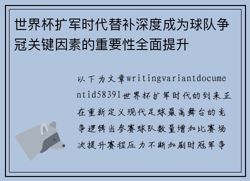 世界杯扩军时代替补深度成为球队争冠关键因素的重要性全面提升 世界杯扩军时代替补深度成为球队争冠关键因素的重要性全面提升